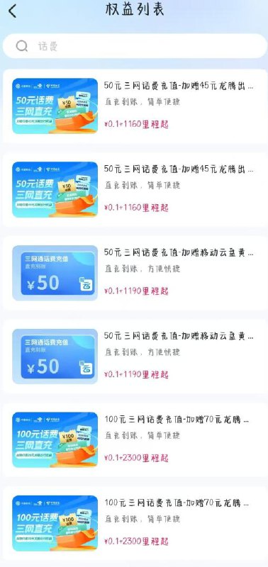 南航权益中心搜话费里程多的可以兑换50话费实际到账350一定不要选50元的