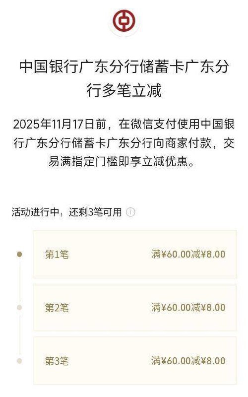 广东中行 自测自辨付3次满60，立减8 自测