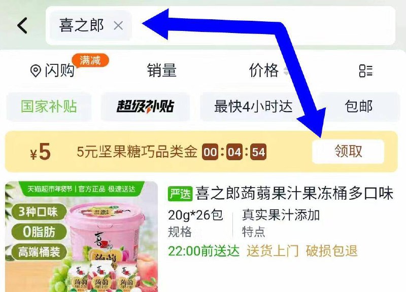 天喵超市搜：喜之郎可得5亓的品牌金