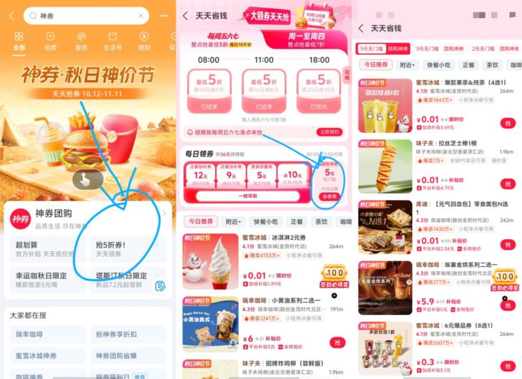 羊毛活动：zfb搜 神券 如图横幅进部分会有2/3/5团购无门槛可低价买蜜雪 味子夫等 看需