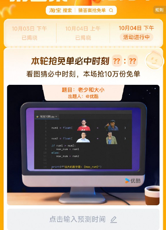 綯宝.搜：猜答案抢兔单下午场有10万份兔単卡活动时间：9.29-10.9号丨4号，题目：老少和大小下午场暂定答案：15:29