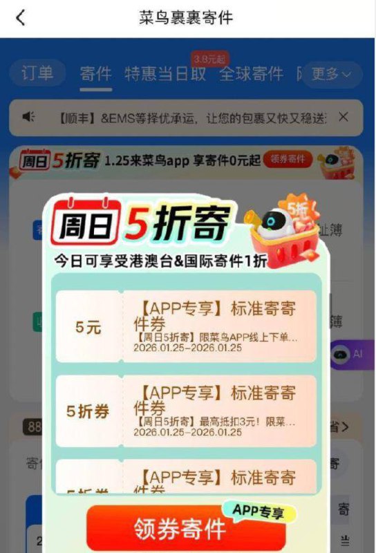 菜鸟裹裹αpp-首页-寄件部分弹5亓寄件券 限今日可用