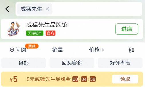 猫超首页搜：威猛先生把5亓品牌金给领取了