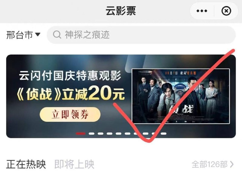 云闪付搜：云影票如图横幅领了先 立减20