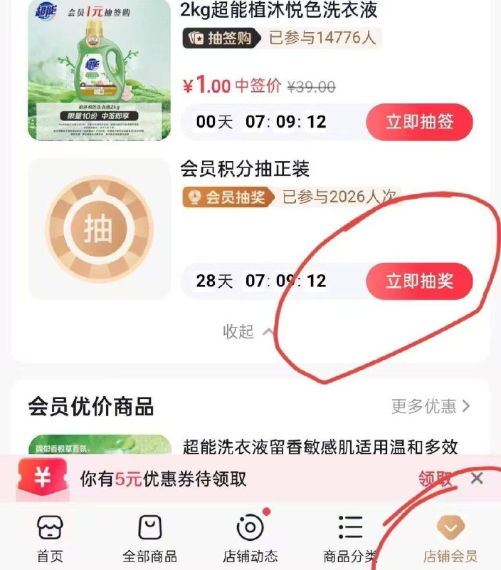 抖音搜：超能官方旗舰店dy搜：超能洗护清洁旗舰店dy搜：超能家居生活旗舰店-三个都可以抽，认券可以抽1元洗衣液（有的入口在会员中心，有的入口在会员专享）（有的入口在会员中心，有的入口在会员专享）