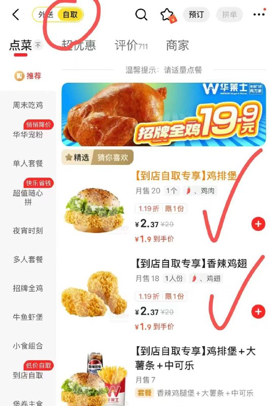 美团app搜华莱士 进外卖选自提，有1.9两窽自己选