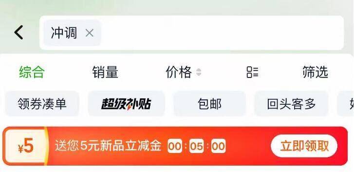 ❗来个神价方案淘宝-首页-天猫超市顶部搜索：“冲调”有5品类金 马上要用