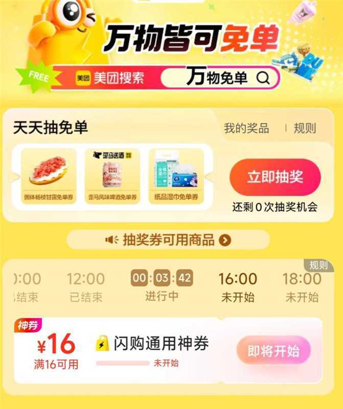10点 美团搜 万物免单可抢16-16闪购蜷 先到先得-试试改东京地区等 可提前亮不过要在正确的北京时间抢
