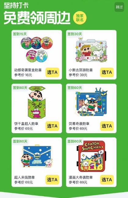 淘宝.搜：成就中心打卡15天得蜡笔小新周边