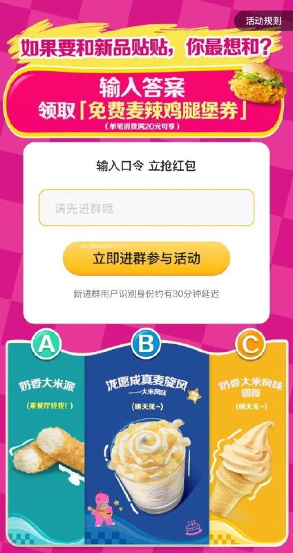 麦当劳 领30万份麦辣鸡腿堡每个10万份 显示领光换答案答案口令：A / B / C 任意1个需任消20亓可用 7天有效期mp://ziQ6B5hH8foV8AA
