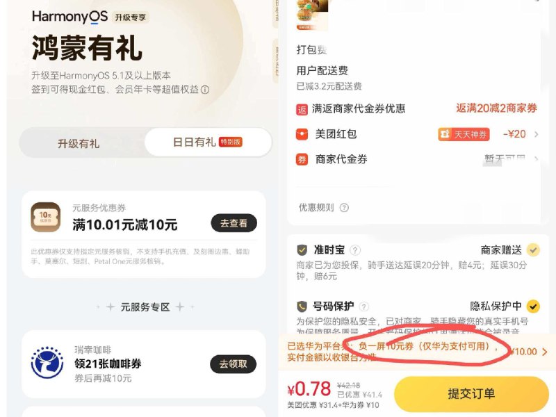 华为负一屏搜 “鸿蒙有礼特别版”-日日有礼现在可领10无门槛券可叠美tuan券使用试试