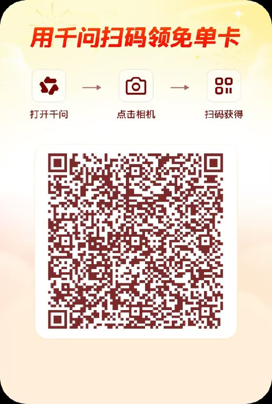 千问免费送25元奶茶等啥都有上车姿势 🎁❶先保存下图二维码❷再下载：千问app（先不要登录）❸右下角相机📷扫码即可领取买任何东西都可以用！有效期到本月23号，无门槛！