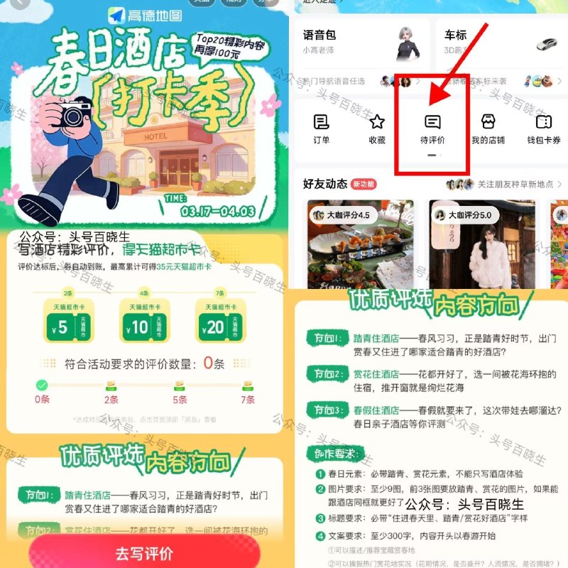 【高.德写酒店评价领猫超卡】 ⭐高.德App-我的-待评价 部分人有 打开页面报名写即可 ❶写2条酒店评价得5猫卡 5条10猫卡 7条20猫卡 4.3截 ❷写5条评论 得0.01库迪咖啡 ❸写2条评论 得0.01库迪面包 ​